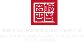 男插女视频免费看深圳市城市空间规划建筑设计有限公司